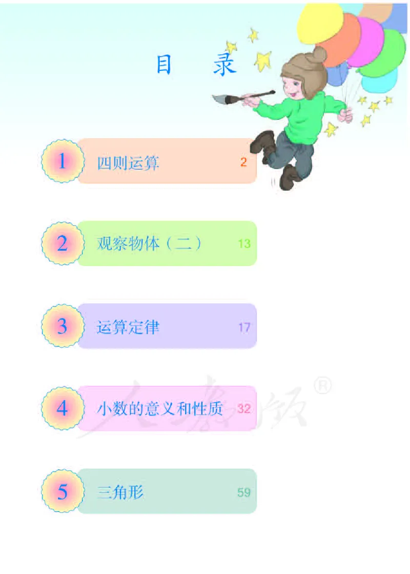 《人教版·数学四年级下册_小学1-6年级全科全套_1-6年级全科下册_四年级_四年级下数学_数学四下人教版》第4页预览