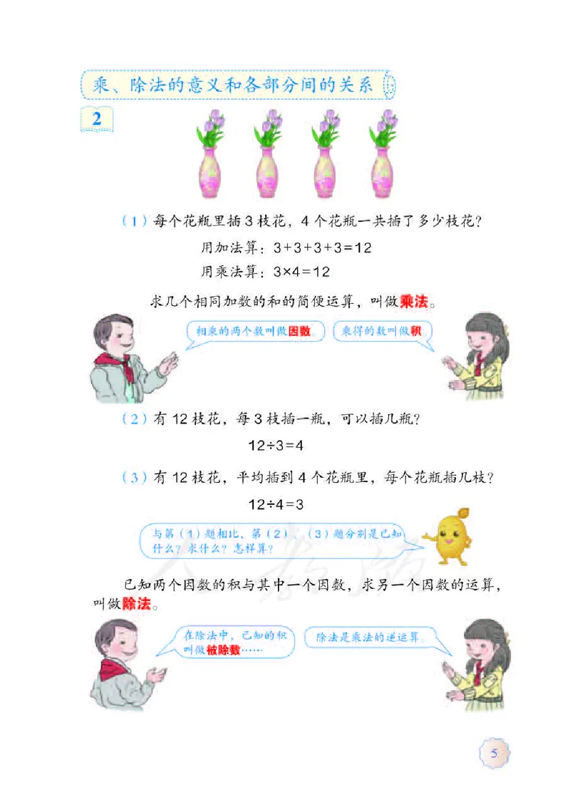 《人教版·数学四年级下册_小学1-6年级全科全套_1-6年级全科下册_四年级_四年级下数学_数学四下人教版》第9页预览