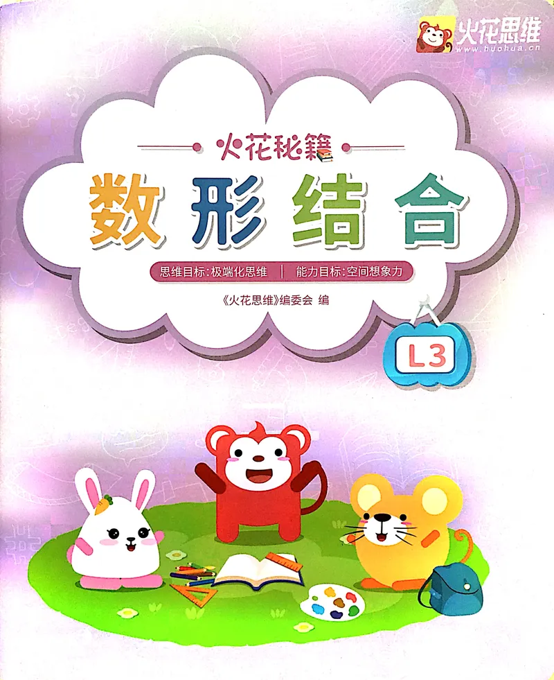《16.数形结合练习册_（G1450)火花思维幼小衔接及L1-L5_L3完结_L3完结AI_05完结AI41-88_补充资料练习册》第1页预览