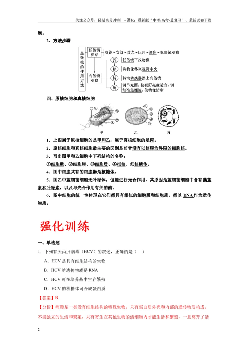 《专题1走近细胞（解析版)_06-生物-高考总复习_一轮复习_2024年_2024年高考生物一轮复习重难点专项突破_资料》第2页预览