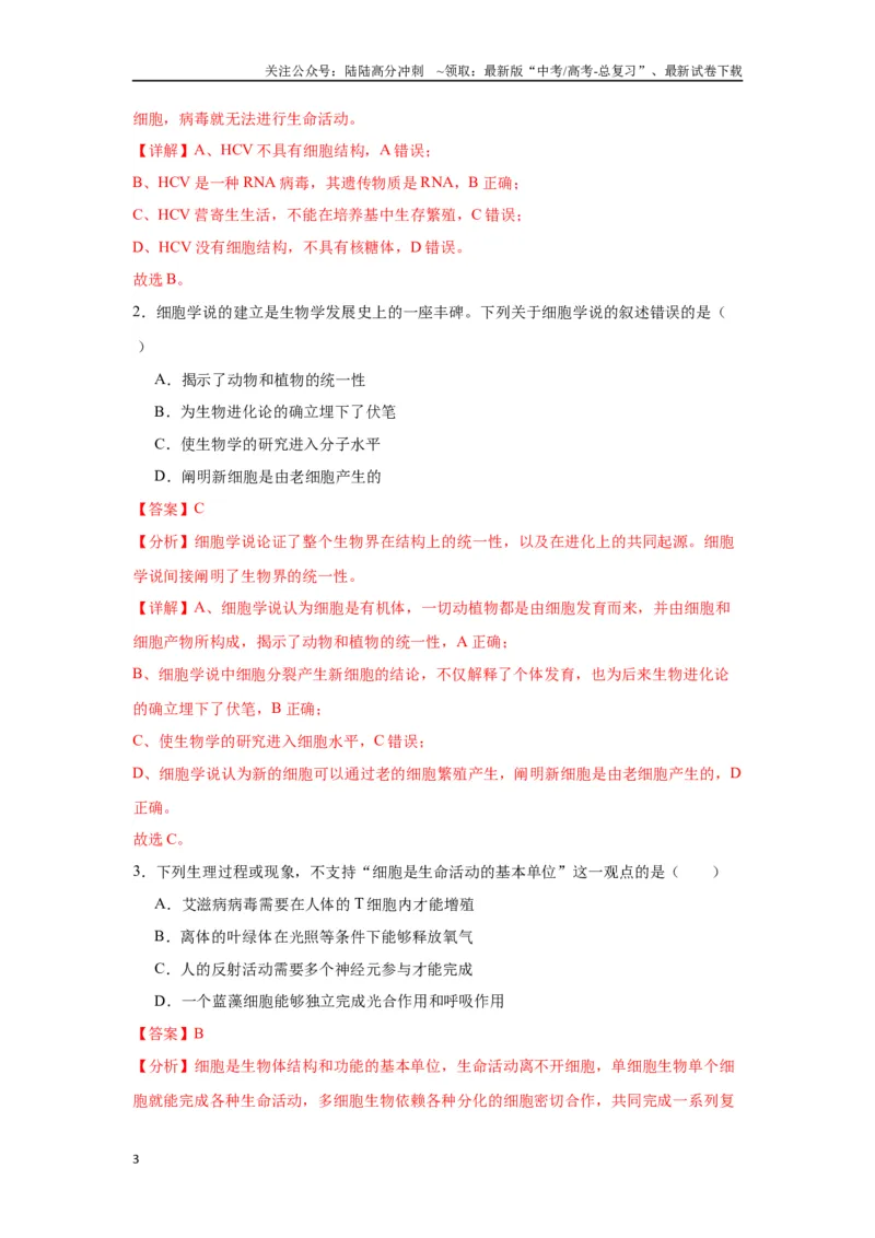 《专题1走近细胞（解析版)_06-生物-高考总复习_一轮复习_2024年_2024年高考生物一轮复习重难点专项突破_资料》第3页预览