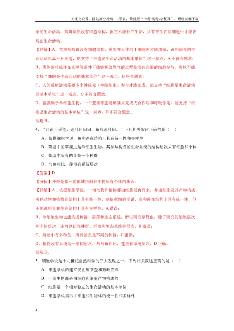 《专题1走近细胞（解析版)_06-生物-高考总复习_一轮复习_2024年_2024年高考生物一轮复习重难点专项突破_资料》第4页预览