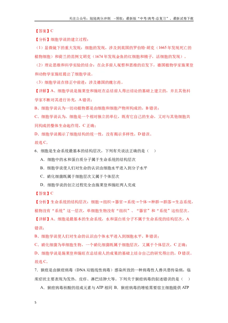 《专题1走近细胞（解析版)_06-生物-高考总复习_一轮复习_2024年_2024年高考生物一轮复习重难点专项突破_资料》第5页预览