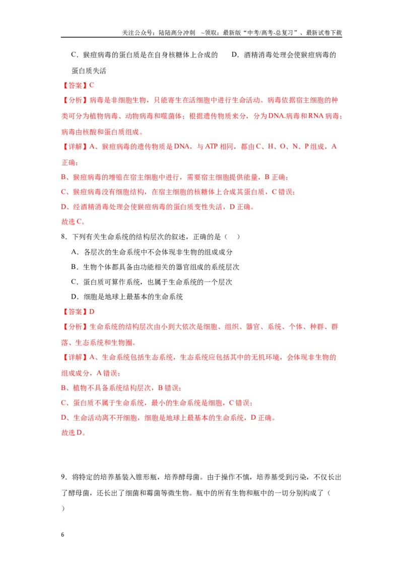 《专题1走近细胞（解析版)_06-生物-高考总复习_一轮复习_2024年_2024年高考生物一轮复习重难点专项突破_资料》第6页预览