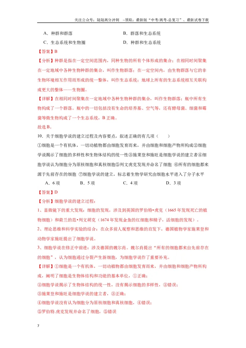 《专题1走近细胞（解析版)_06-生物-高考总复习_一轮复习_2024年_2024年高考生物一轮复习重难点专项突破_资料》第7页预览