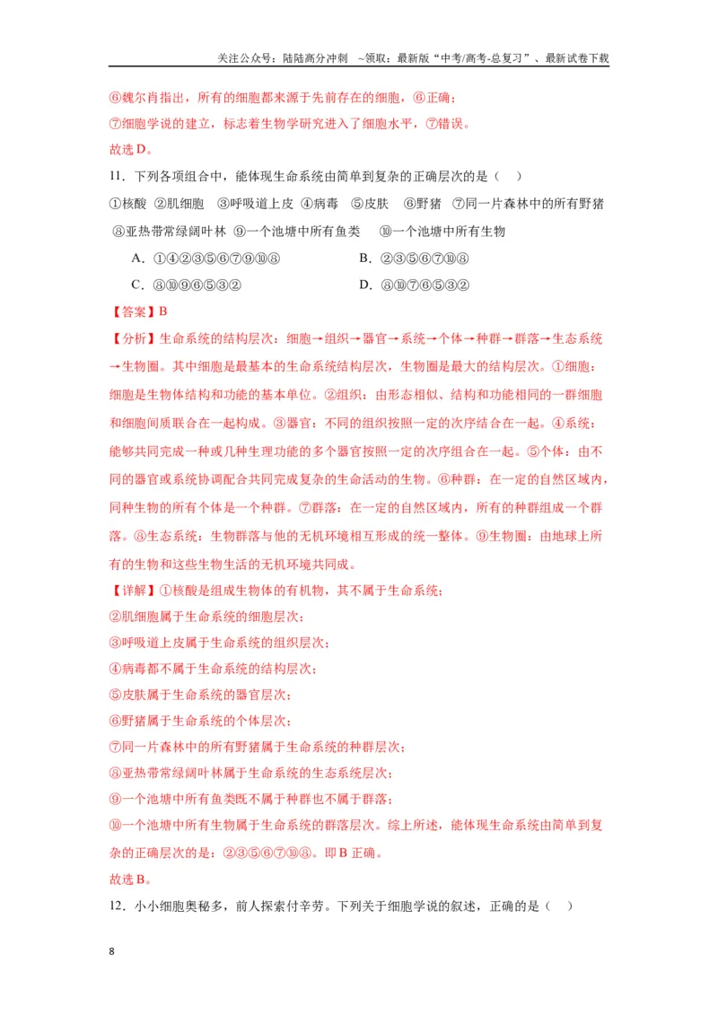 《专题1走近细胞（解析版)_06-生物-高考总复习_一轮复习_2024年_2024年高考生物一轮复习重难点专项突破_资料》第8页预览