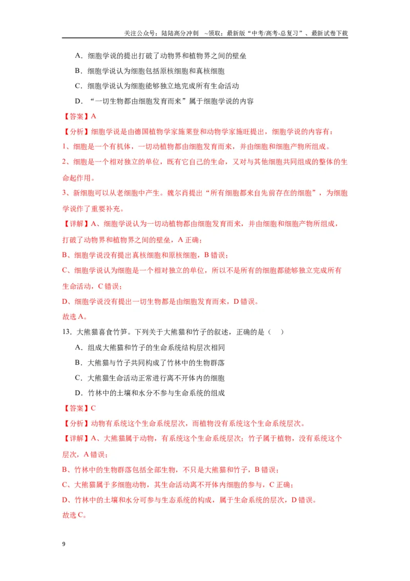 《专题1走近细胞（解析版)_06-生物-高考总复习_一轮复习_2024年_2024年高考生物一轮复习重难点专项突破_资料》第9页预览