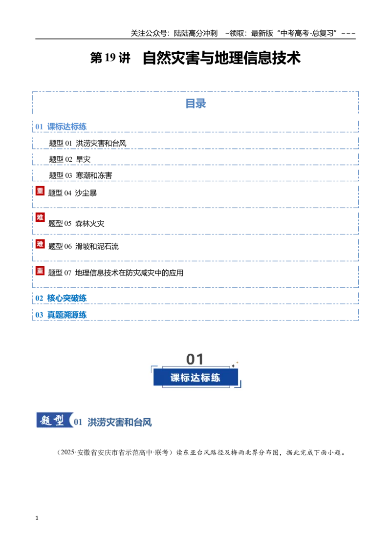 《第19讲自然灾害与地理信息技术（专项训练）（福建专用）（学生版）_07-地理-高考总复习_一轮复习_2026年-地理高考一轮复习_2026年高考地理一轮课件+讲义+练习（福建专用）-G328》第1页预览