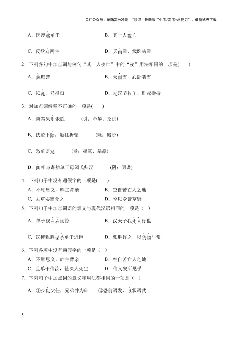 《专题22《苏武传》（统编版）（原卷版）_专项复习_2024年_2024年高中高考文言文复习知识清单梳理默写练习阅读讲义课件ppt_资料_高考语文课内文言文挖空训练+知识梳理+过关训练（统编版）》第5页预览