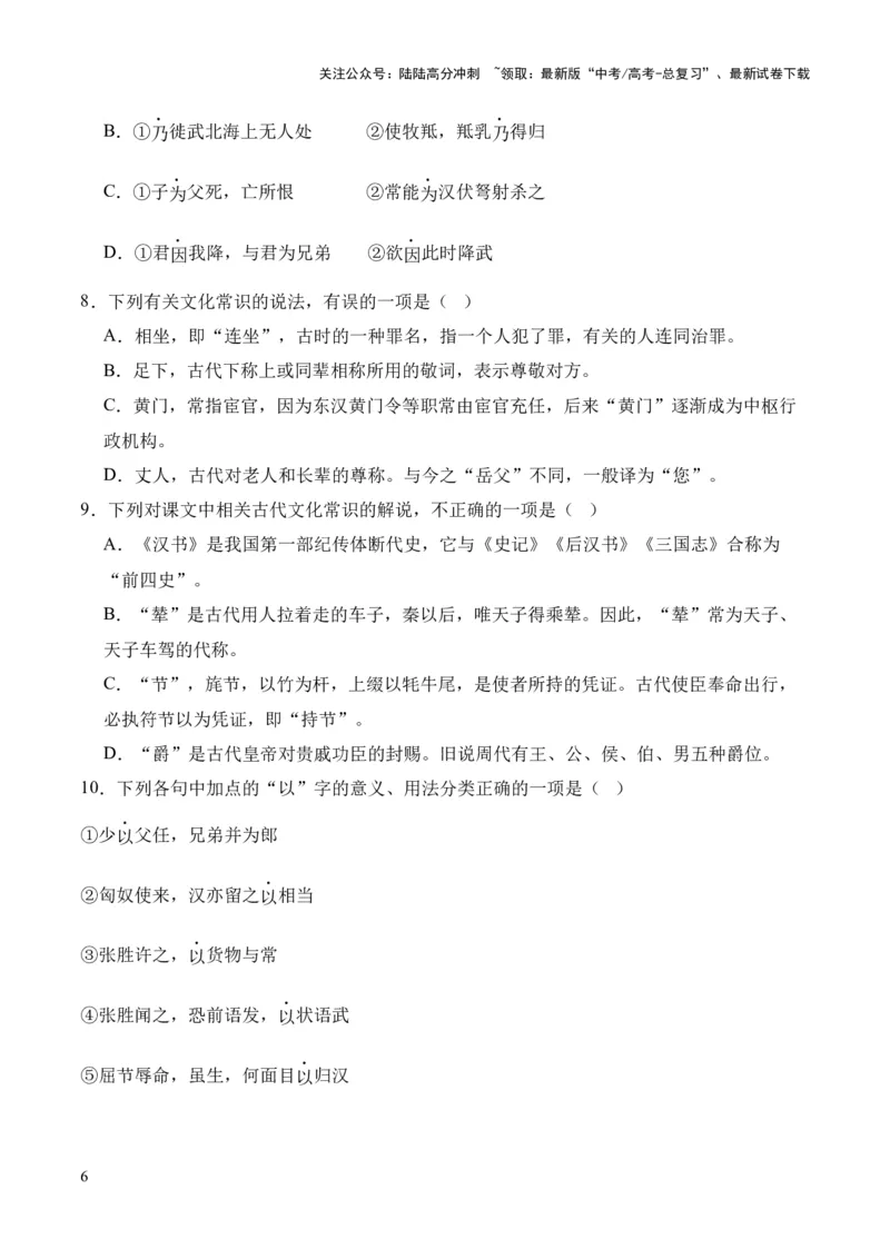 《专题22《苏武传》（统编版）（原卷版）_专项复习_2024年_2024年高中高考文言文复习知识清单梳理默写练习阅读讲义课件ppt_资料_高考语文课内文言文挖空训练+知识梳理+过关训练（统编版）》第6页预览