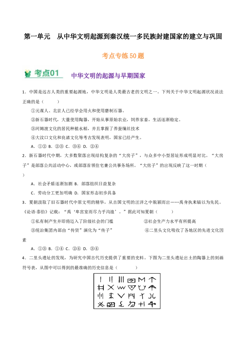 《（考点专练50题）第一单元从中华文明起源到秦汉统一多民族封建国家的建立与巩固（学生版）_新版高中_高中历史新版_高中历史纲要上（统编版）_单元复习专项-P43_2025版》第1页预览