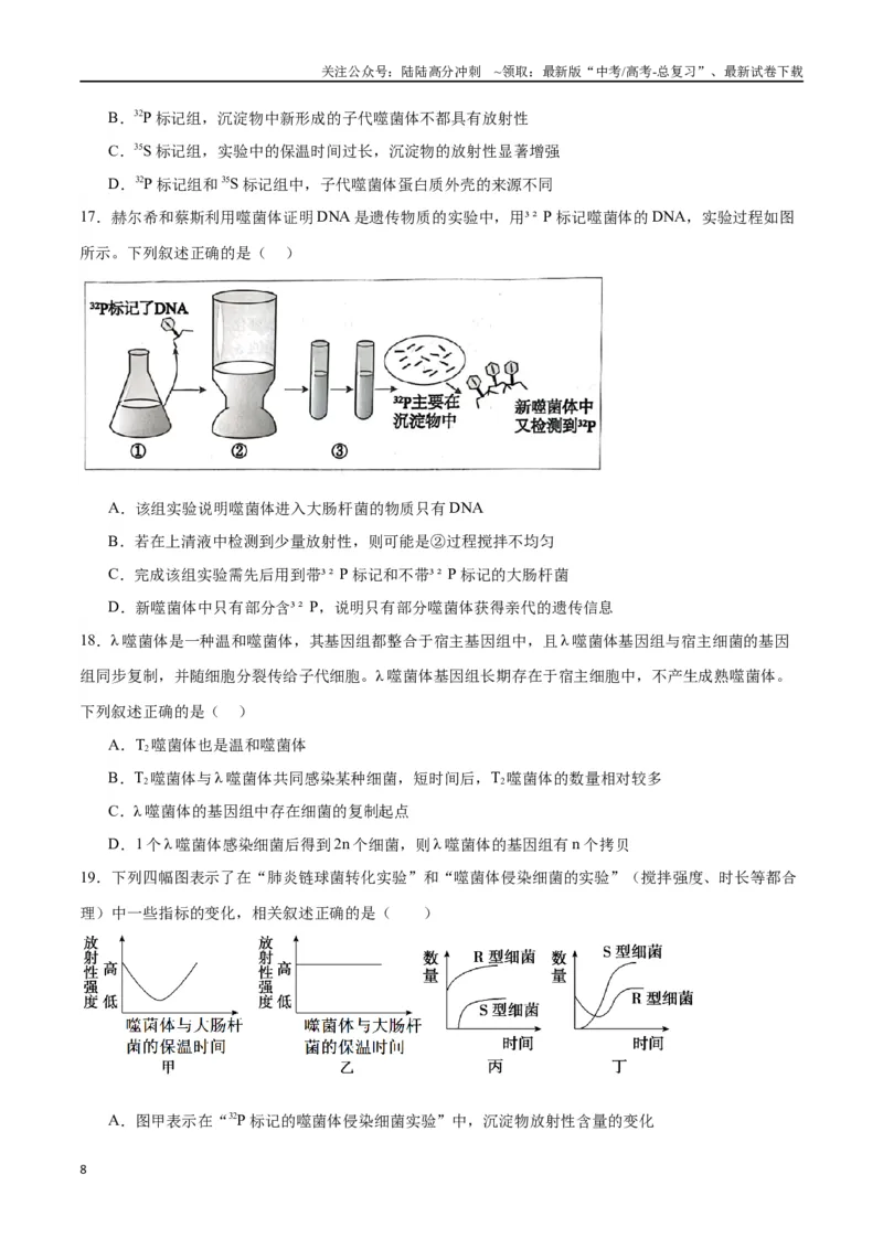 《专题20DNA是主要的遗传物质（原卷版)_06-生物-高考总复习_一轮复习_2024年_2024年高考生物一轮复习重难点专项突破_资料》第8页预览