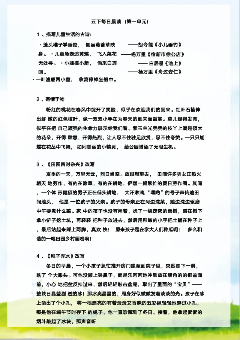 《语文每日晨读第一单元-2023-2024学年五年级语文下册晨读素材（部编版）_小学1-6年级全科全套_1-6年级全科下册_五年级_五年级下语文_语文五下晨读》第2页预览