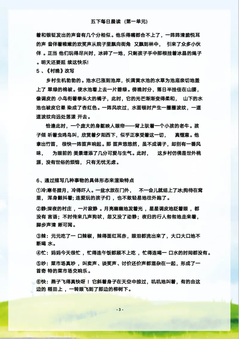 《语文每日晨读第一单元-2023-2024学年五年级语文下册晨读素材（部编版）_小学1-6年级全科全套_1-6年级全科下册_五年级_五年级下语文_语文五下晨读》第3页预览