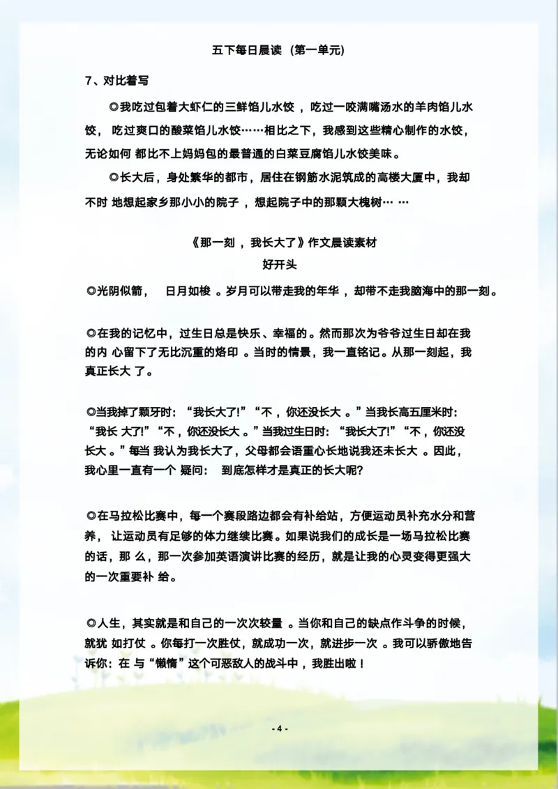 《语文每日晨读第一单元-2023-2024学年五年级语文下册晨读素材（部编版）_小学1-6年级全科全套_1-6年级全科下册_五年级_五年级下语文_语文五下晨读》第4页预览