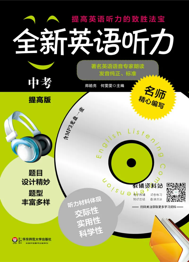 《全新英语听力·中考（提高版）_小初高学习资料合集（每天更新）_小初高全新英语听力》第1页预览