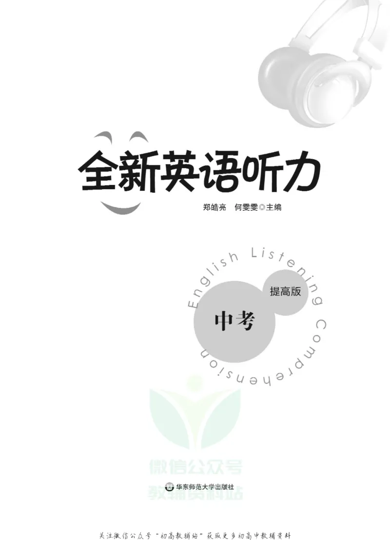 《全新英语听力·中考（提高版）_小初高学习资料合集（每天更新）_小初高全新英语听力》第2页预览