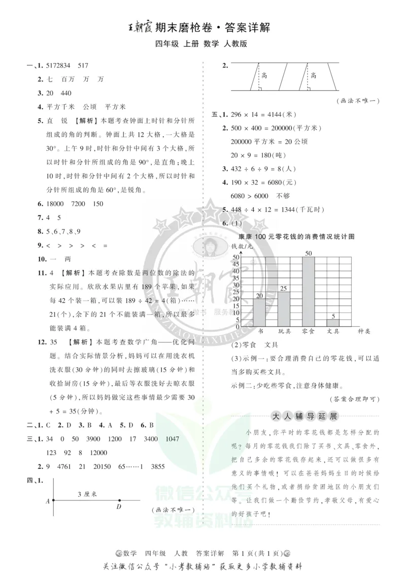 《王朝霞期末复习磨枪卷四年级上册数学人教版答案_小初高学习资料合集（每天更新）_1~6年级全册王朝霞期末复习磨枪卷_4年级》第1页预览