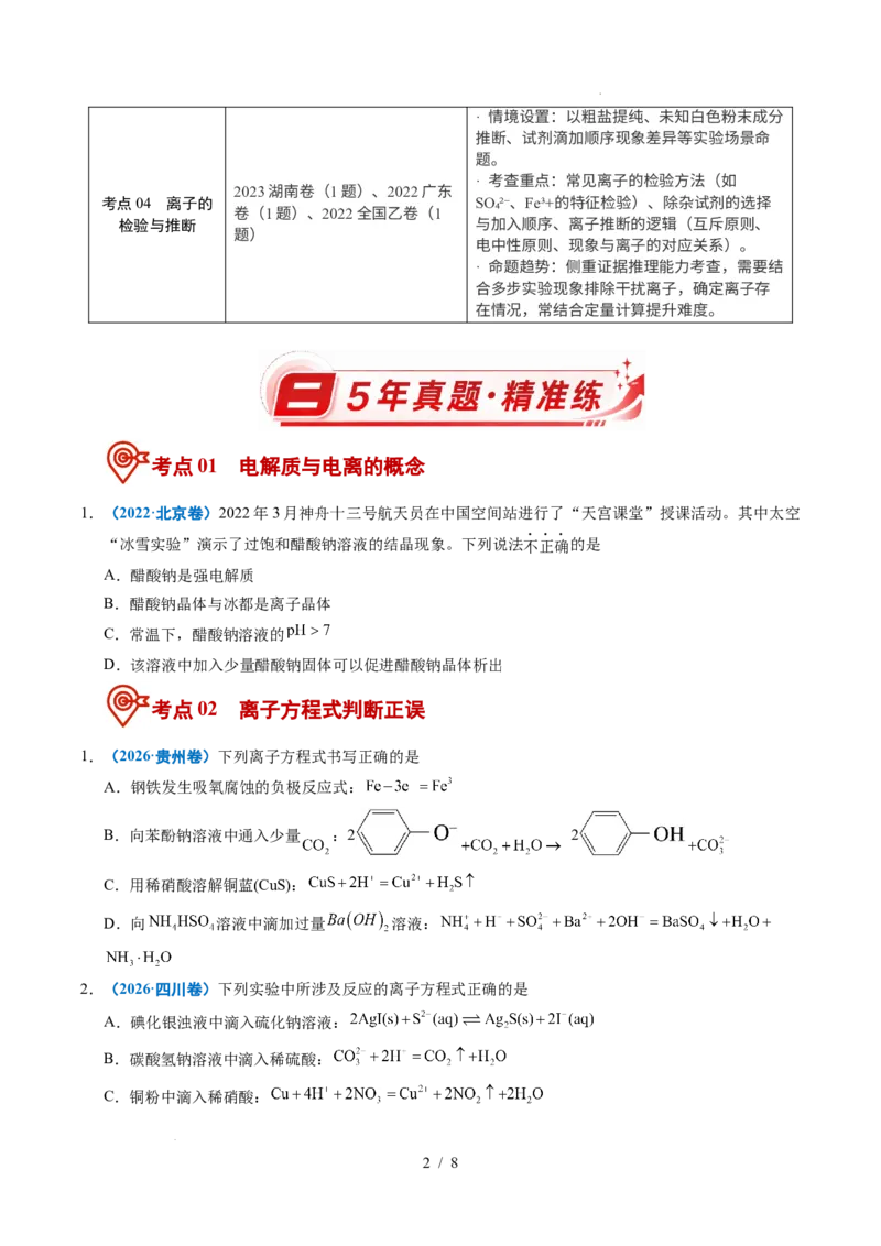 《专题03离子反应_9.11_2027版高考《2022-2026高考真题分类汇编》（化学）（全国通用）》第2页预览