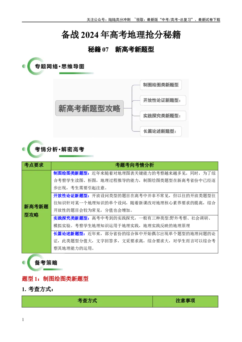 《秘籍07抢分通关——新高考新题型（新高考专用）（解析版）_07-地理-高考总复习_专项复习_2024年_2024年高考地理抢分秘籍（新高考专用）》第1页预览