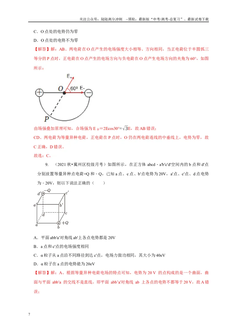 《专题17等量与多等量电荷模型（教师版）_04-物理-高考总复习_专项复习_2025年_2025年高中高考物理模型与方法_资料_1高三物理常见模型与方法强化练》第7页预览