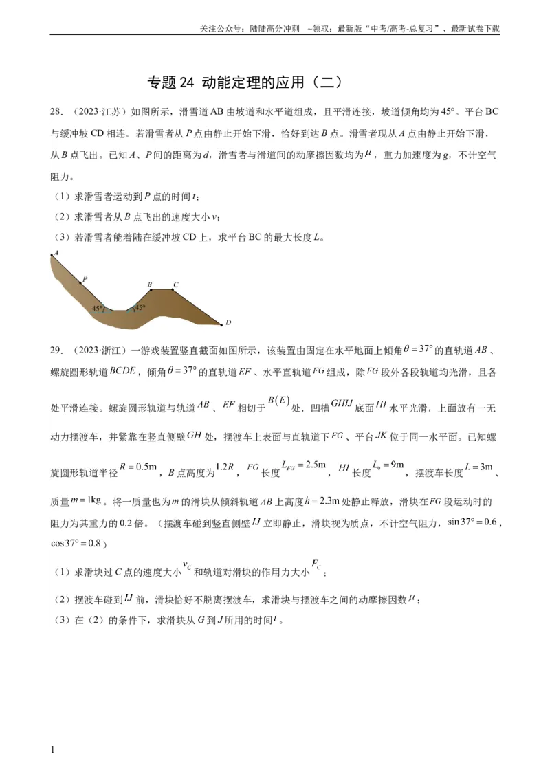 《专题24动能定理的应用（二）（学生版）（全国通用）_04-物理-高考总复习_专项复习_2024年_十年（2014-2023）高考物理真题分项汇编（全国通用）》第1页预览