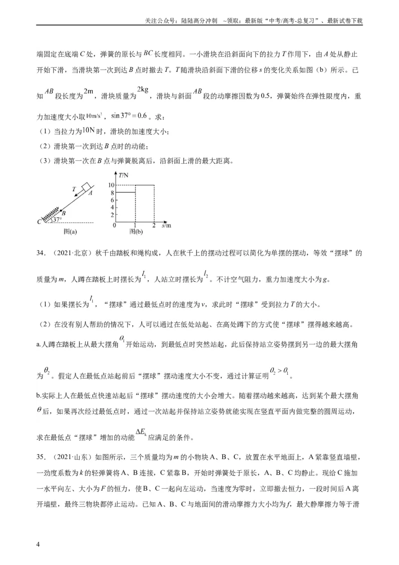 《专题24动能定理的应用（二）（学生版）（全国通用）_04-物理-高考总复习_专项复习_2024年_十年（2014-2023）高考物理真题分项汇编（全国通用）》第4页预览