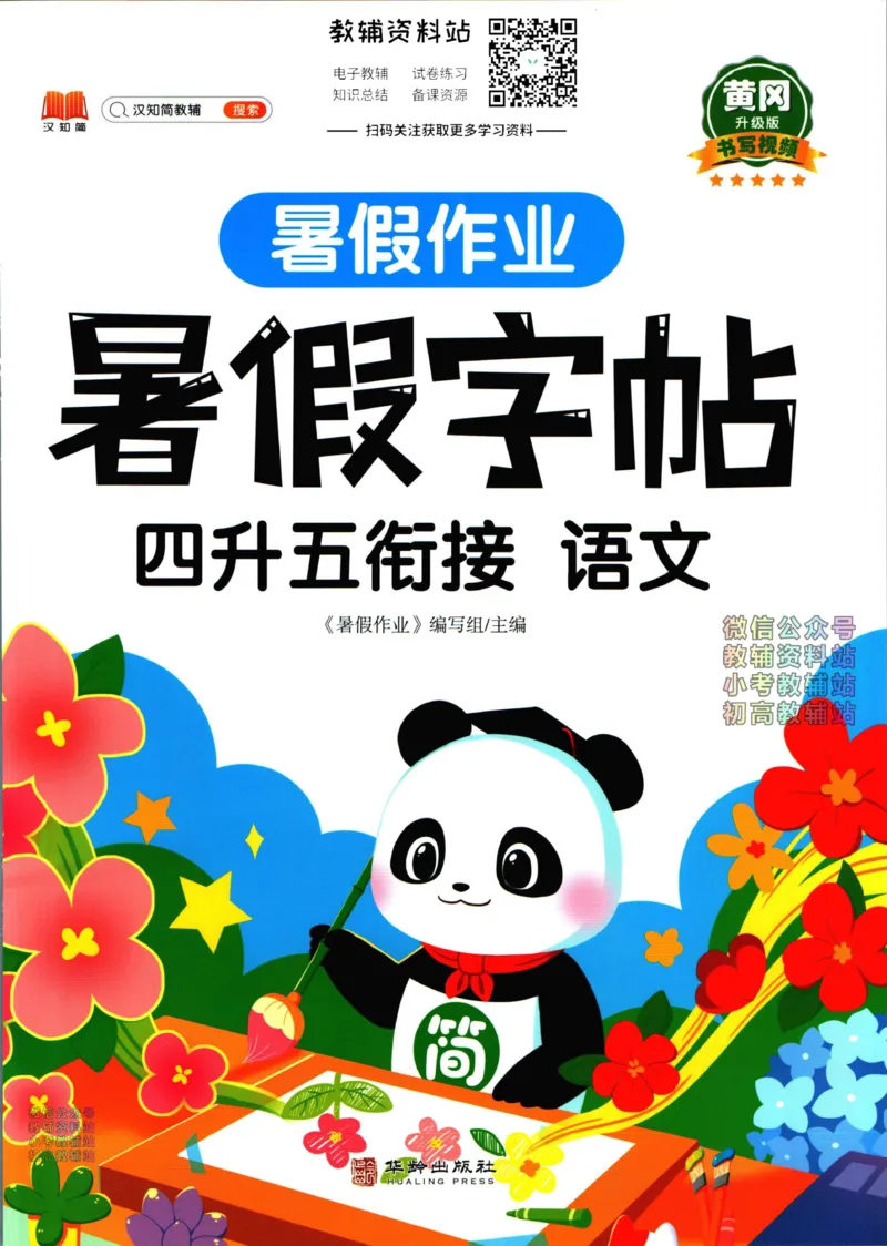 《暑假作业暑假字帖四升五衔接语文_小初高学习资料合集（每天更新）_汉知简教辅暑假作业_暑假作业暑假字帖》第1页预览