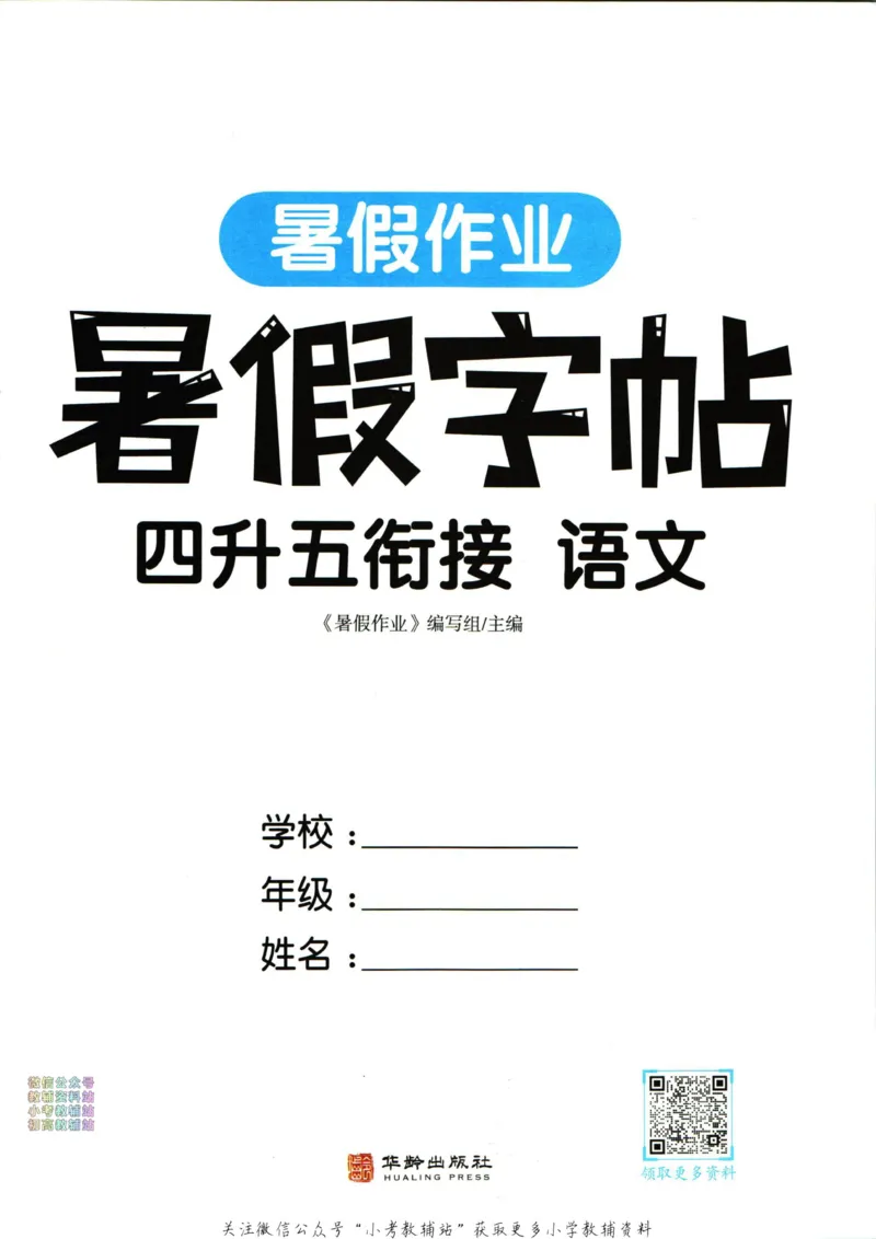 《暑假作业暑假字帖四升五衔接语文_小初高学习资料合集（每天更新）_汉知简教辅暑假作业_暑假作业暑假字帖》第3页预览
