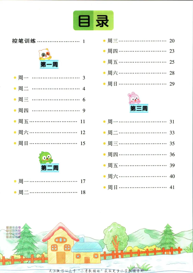 《暑假作业暑假字帖四升五衔接语文_小初高学习资料合集（每天更新）_汉知简教辅暑假作业_暑假作业暑假字帖》第7页预览