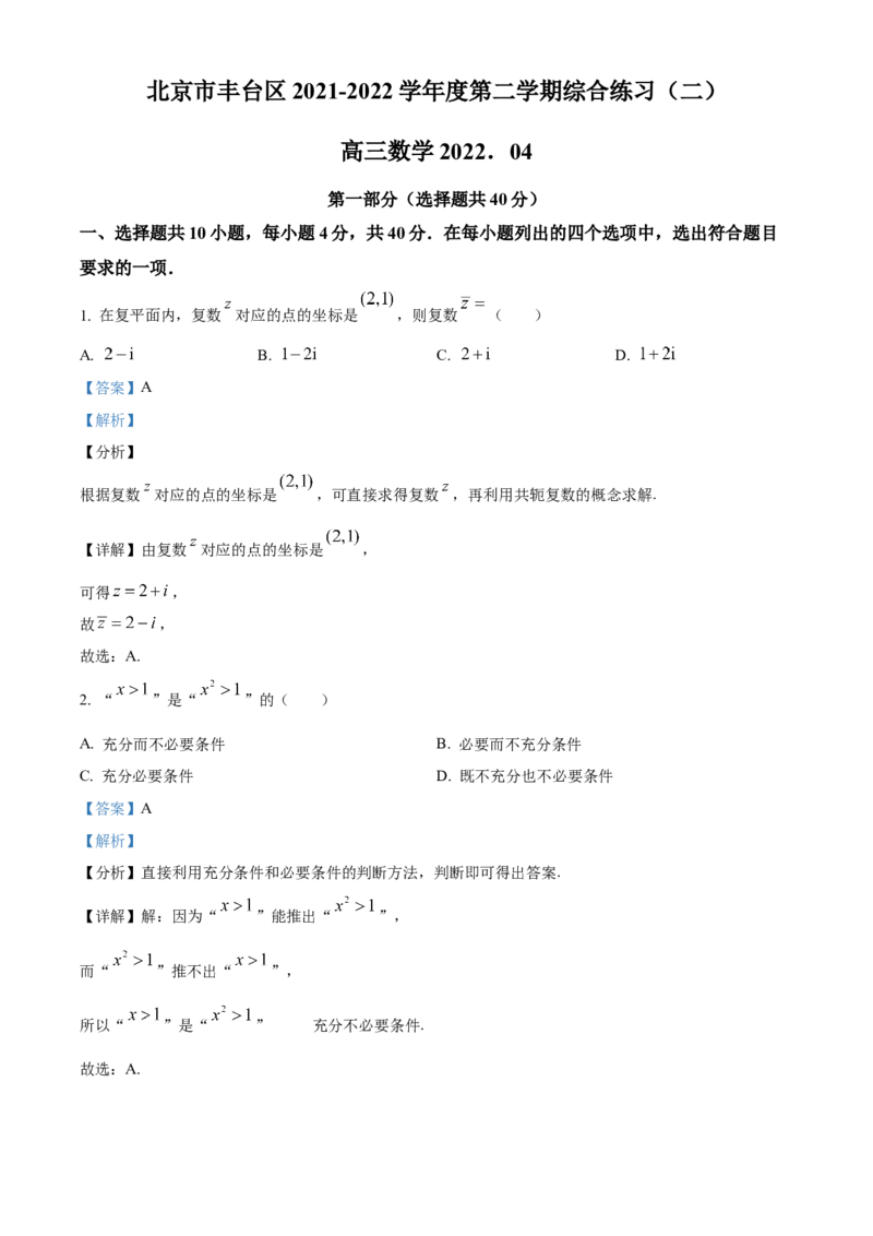 《北京市丰台区2022届高三高考二模数学试题（解析版）_数学_北京市丰台区2022届高三高考二模数学试题（含解析）》第1页预览