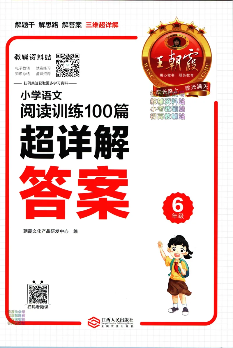 《王朝霞小学语文阅读训练100篇六年级答案_小初高学习资料合集（每天更新）_王朝霞大合集_王朝霞小学语文阅读训练100篇超详解》第1页预览