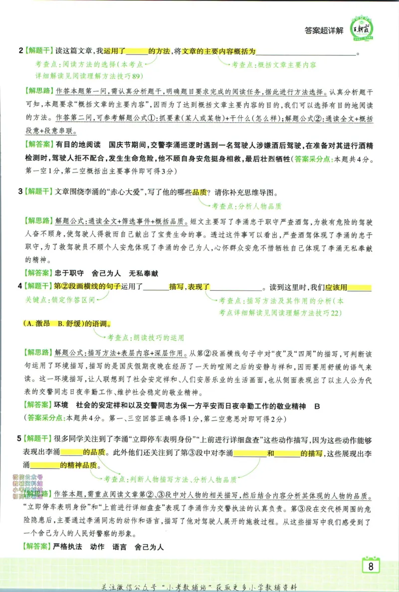 《王朝霞小学语文阅读训练100篇六年级答案_小初高学习资料合集（每天更新）_王朝霞大合集_王朝霞小学语文阅读训练100篇超详解》第10页预览