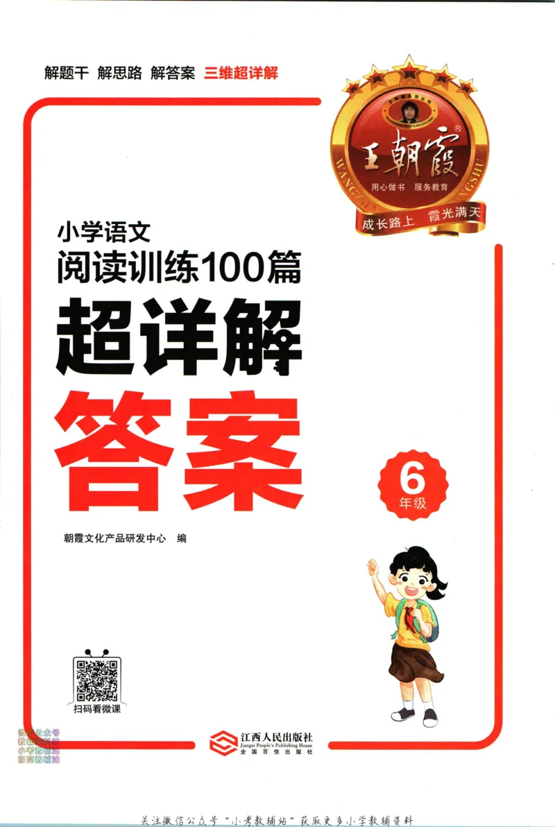 《王朝霞小学语文阅读训练100篇六年级答案_小初高学习资料合集（每天更新）_王朝霞大合集_王朝霞小学语文阅读训练100篇超详解》第2页预览