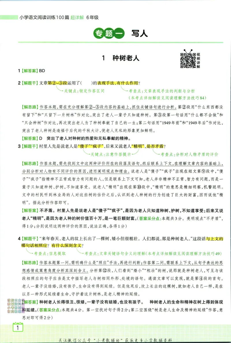 《王朝霞小学语文阅读训练100篇六年级答案_小初高学习资料合集（每天更新）_王朝霞大合集_王朝霞小学语文阅读训练100篇超详解》第3页预览