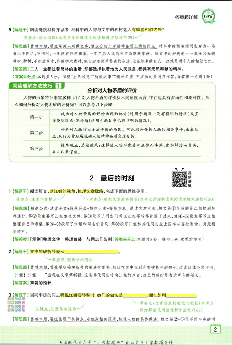 《王朝霞小学语文阅读训练100篇六年级答案_小初高学习资料合集（每天更新）_王朝霞大合集_王朝霞小学语文阅读训练100篇超详解》第4页预览