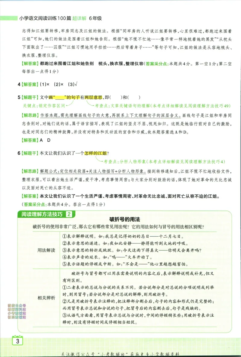 《王朝霞小学语文阅读训练100篇六年级答案_小初高学习资料合集（每天更新）_王朝霞大合集_王朝霞小学语文阅读训练100篇超详解》第5页预览