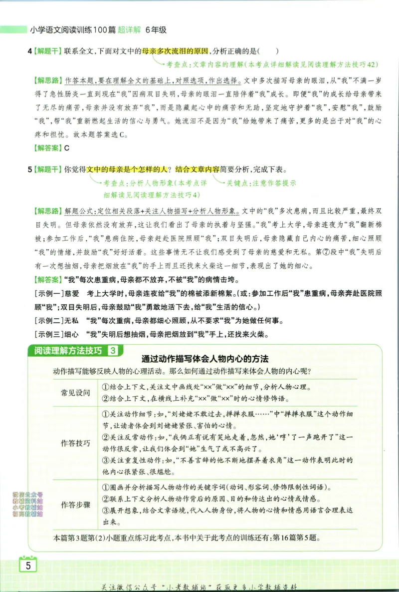 《王朝霞小学语文阅读训练100篇六年级答案_小初高学习资料合集（每天更新）_王朝霞大合集_王朝霞小学语文阅读训练100篇超详解》第7页预览