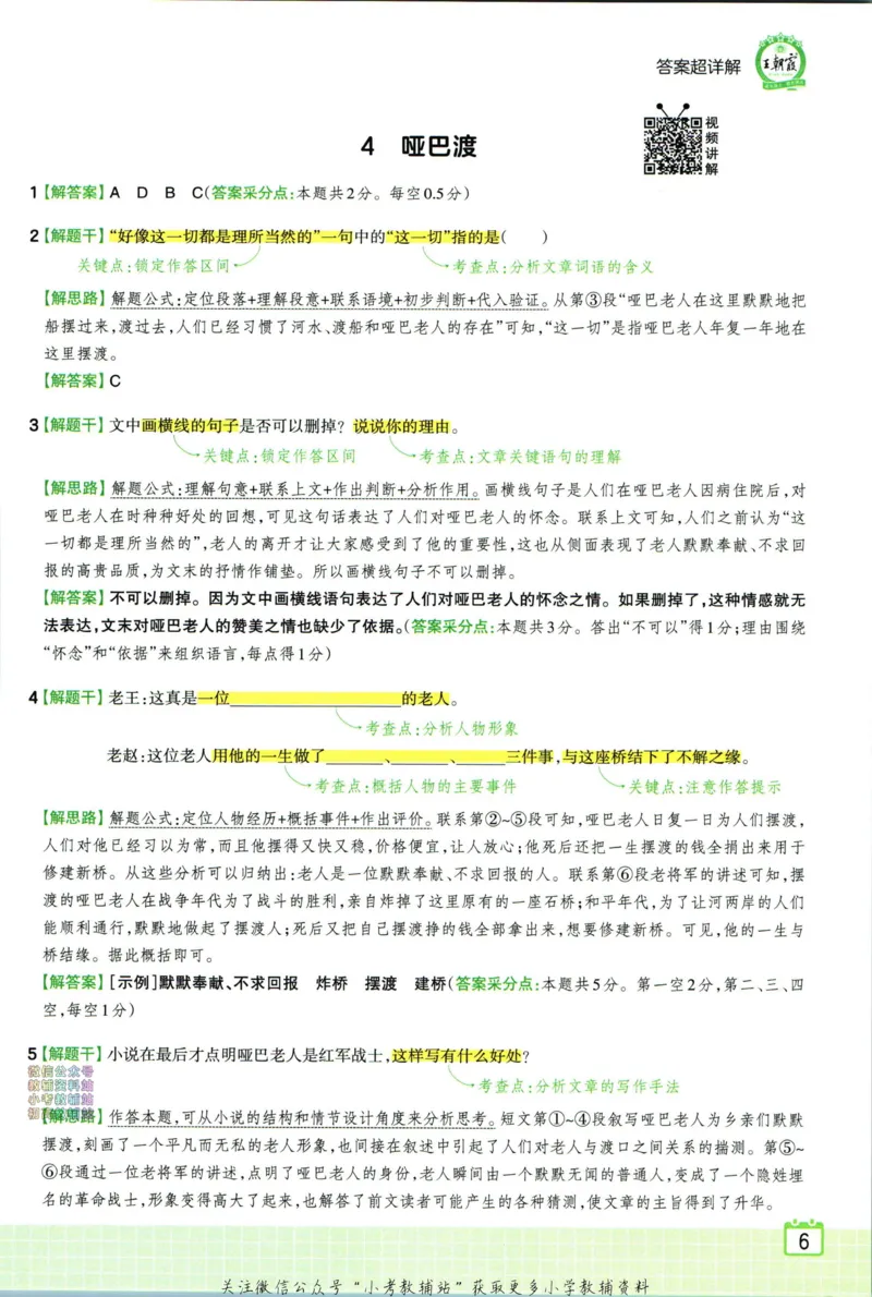 《王朝霞小学语文阅读训练100篇六年级答案_小初高学习资料合集（每天更新）_王朝霞大合集_王朝霞小学语文阅读训练100篇超详解》第8页预览