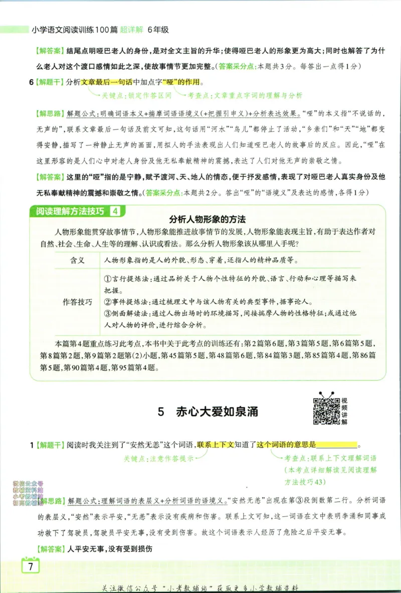 《王朝霞小学语文阅读训练100篇六年级答案_小初高学习资料合集（每天更新）_王朝霞大合集_王朝霞小学语文阅读训练100篇超详解》第9页预览