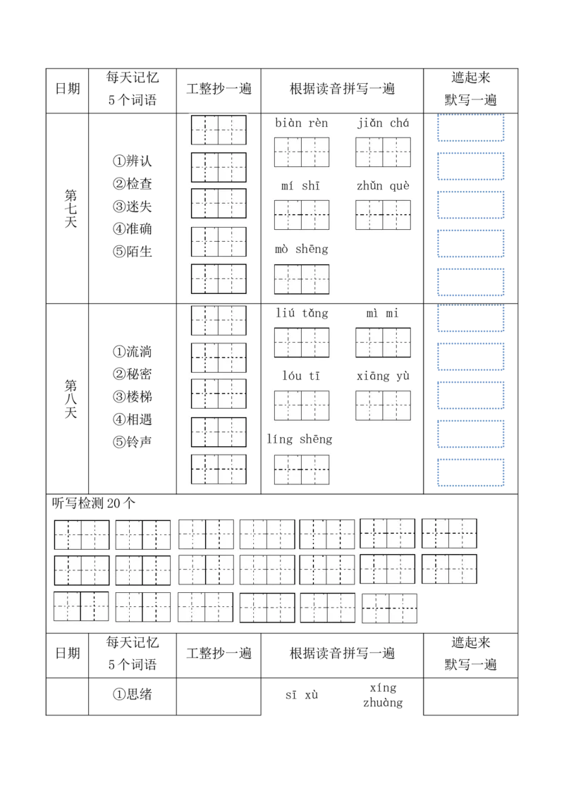 《三（下）语文词语盘点十九天打卡_小学1-6年级全科全套_1-6年级全科下册_三年级_三年级下语文_语文三下字词专项练习》第4页预览