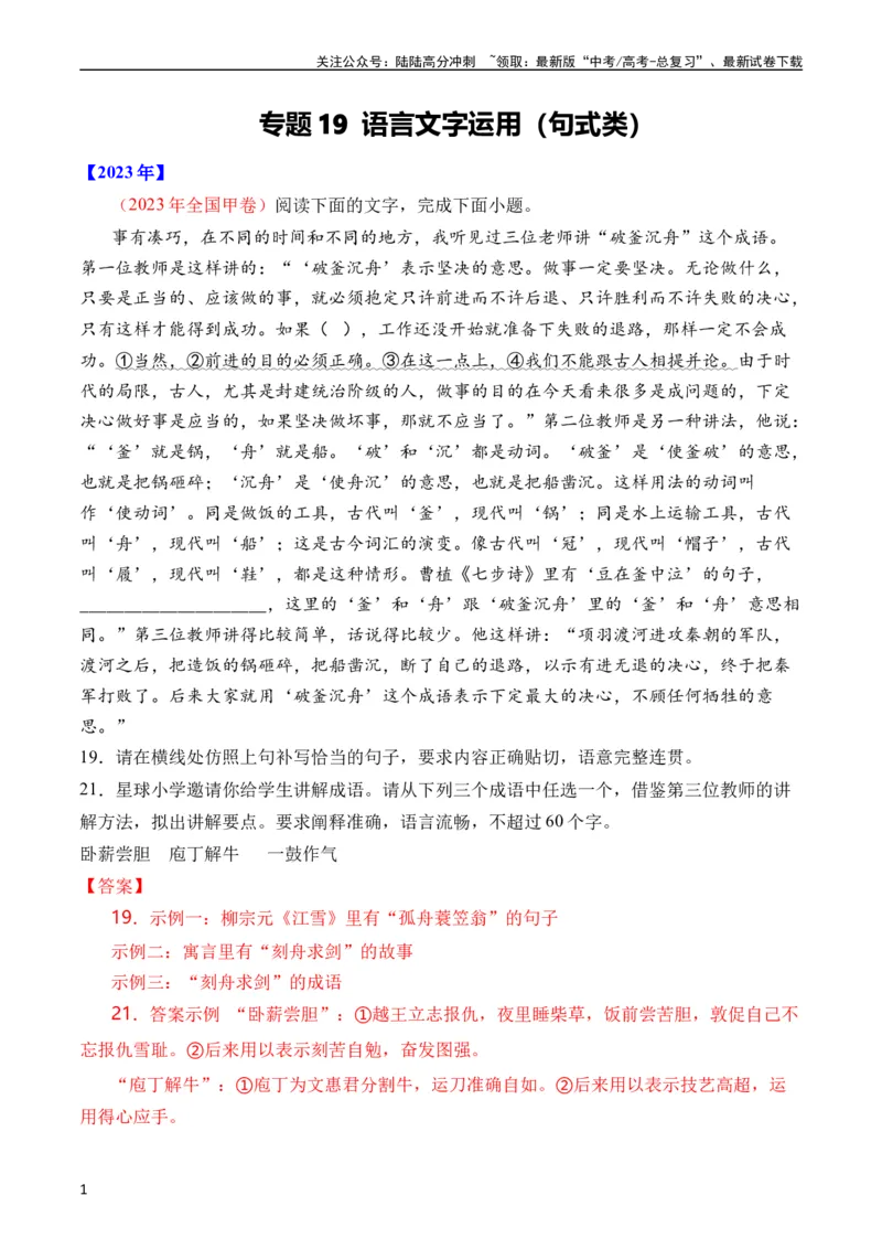 《专题19语言文字运用（句式类）（全国通用）（教师版）_专项复习_2024年_十年（2014-2023）高考语文真题分项汇编（全国通用）》第1页预览