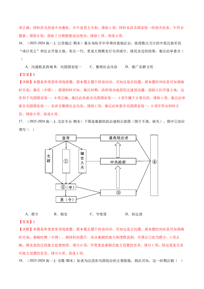 《（期中期末真题重组卷）第一单元从中华文明起源到秦汉统一多民族封建国家的建立与巩固（教师版）_新版高中_高中历史新版_高中历史纲要上（统编版）_单元复习专项-P43_2025版》第7页预览