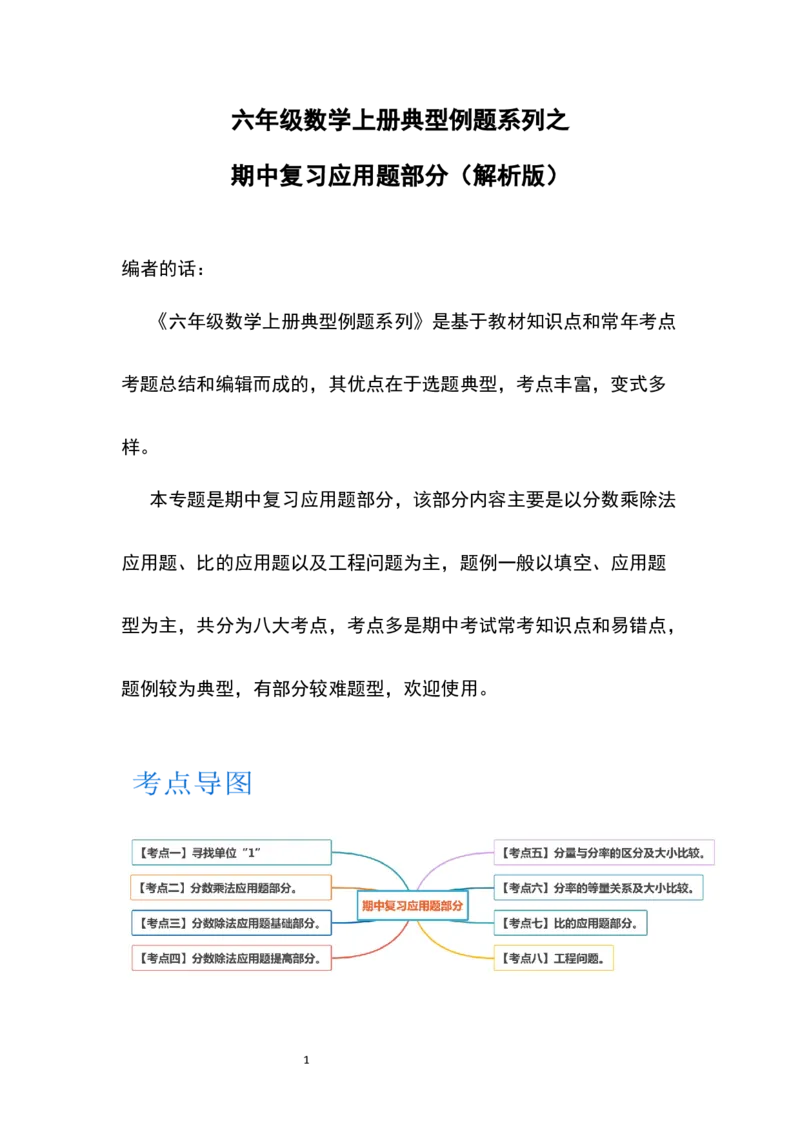 《六年级数学上册典型例题系列之期中复习应用题部分（解析版）_小学1-6年级全科全套_1-6年级全科上册_六年级_数学_六年级数学上人教版_人教数学六上专项练习》第1页预览