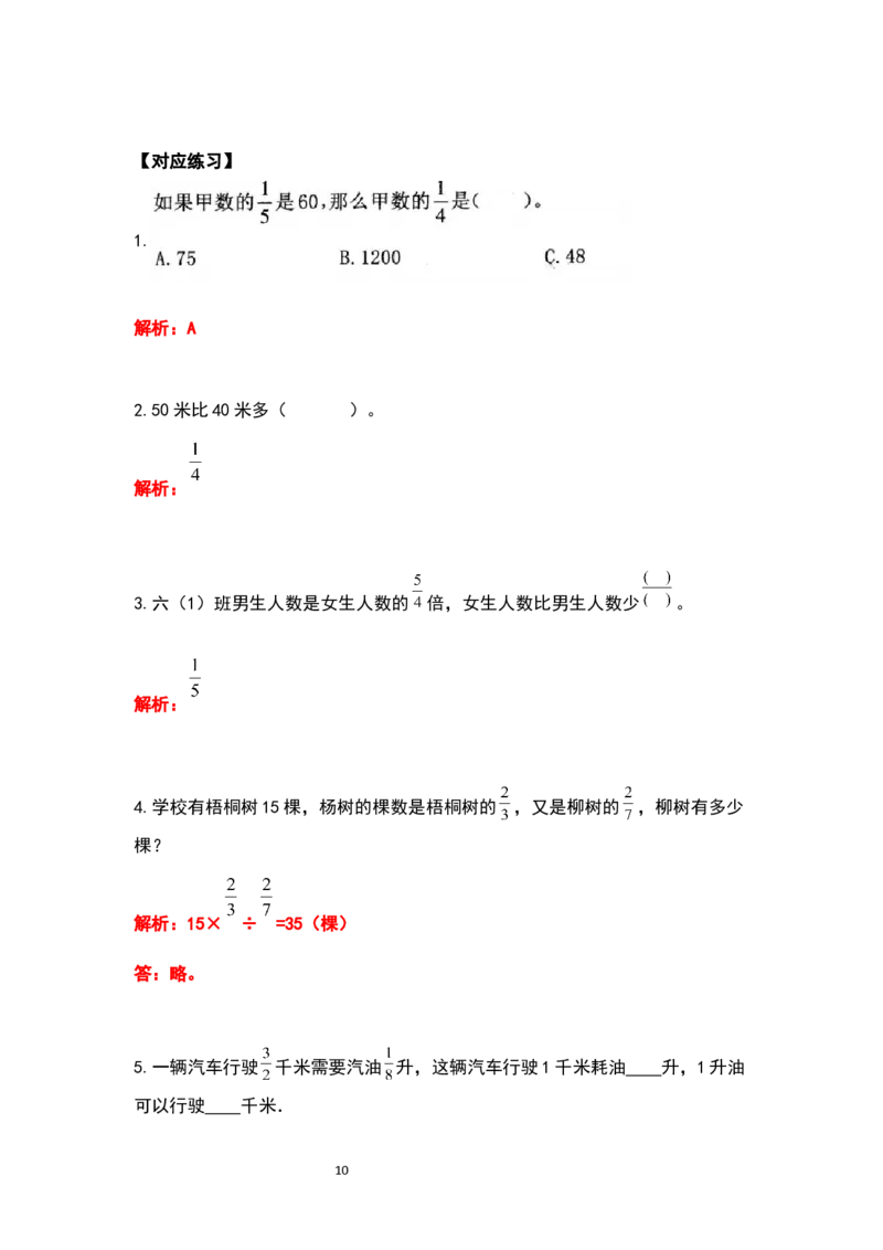 《六年级数学上册典型例题系列之期中复习应用题部分（解析版）_小学1-6年级全科全套_1-6年级全科上册_六年级_数学_六年级数学上人教版_人教数学六上专项练习》第10页预览