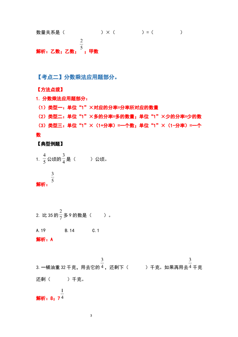 《六年级数学上册典型例题系列之期中复习应用题部分（解析版）_小学1-6年级全科全套_1-6年级全科上册_六年级_数学_六年级数学上人教版_人教数学六上专项练习》第3页预览
