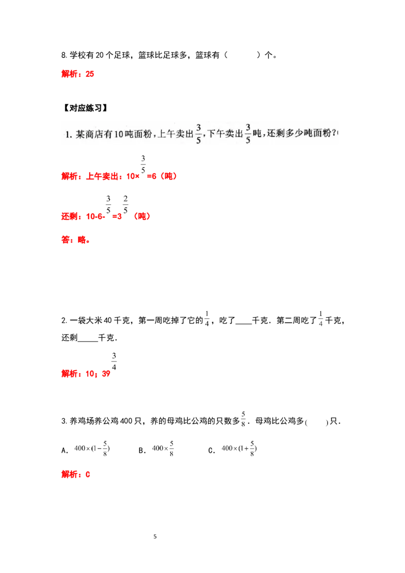 《六年级数学上册典型例题系列之期中复习应用题部分（解析版）_小学1-6年级全科全套_1-6年级全科上册_六年级_数学_六年级数学上人教版_人教数学六上专项练习》第5页预览