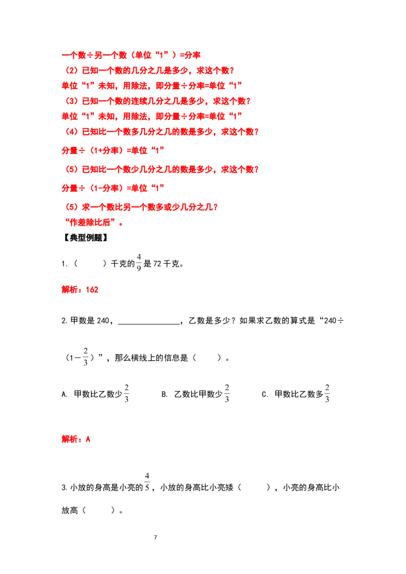 《六年级数学上册典型例题系列之期中复习应用题部分（解析版）_小学1-6年级全科全套_1-6年级全科上册_六年级_数学_六年级数学上人教版_人教数学六上专项练习》第7页预览
