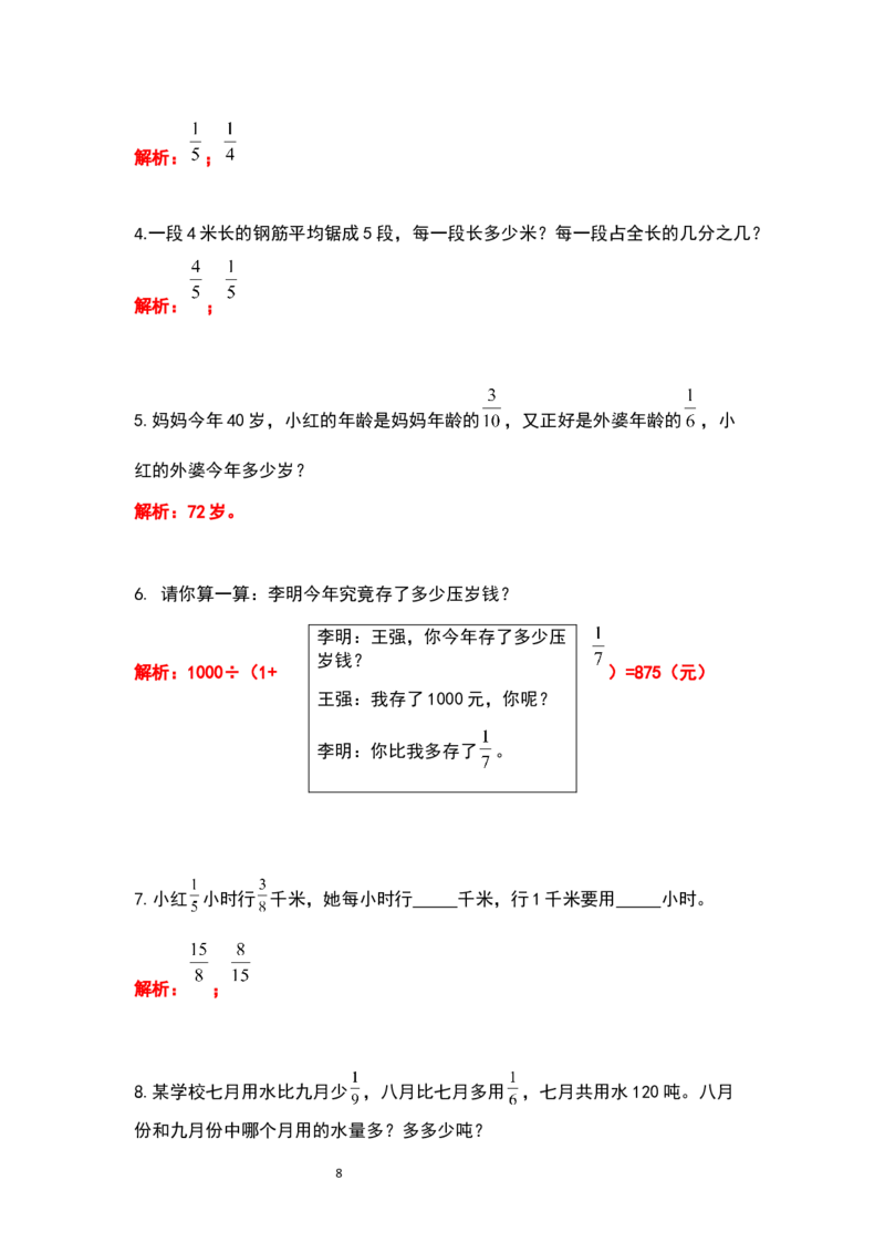 《六年级数学上册典型例题系列之期中复习应用题部分（解析版）_小学1-6年级全科全套_1-6年级全科上册_六年级_数学_六年级数学上人教版_人教数学六上专项练习》第8页预览