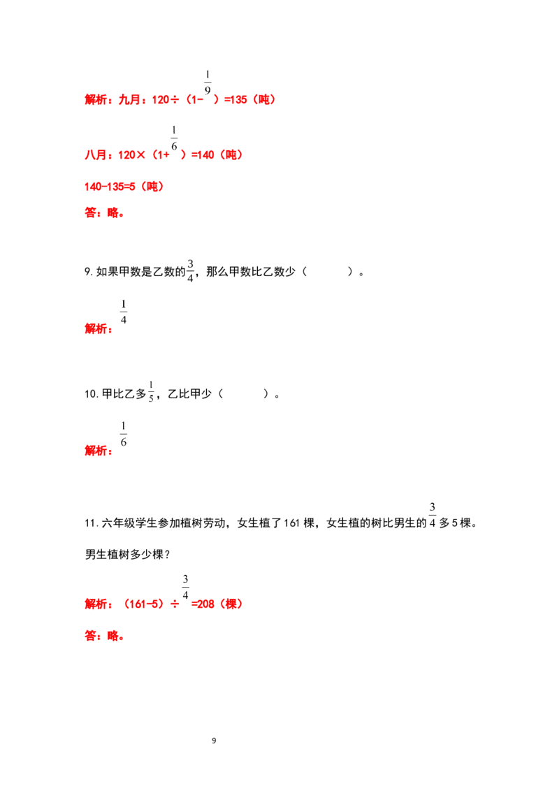 《六年级数学上册典型例题系列之期中复习应用题部分（解析版）_小学1-6年级全科全套_1-6年级全科上册_六年级_数学_六年级数学上人教版_人教数学六上专项练习》第9页预览
